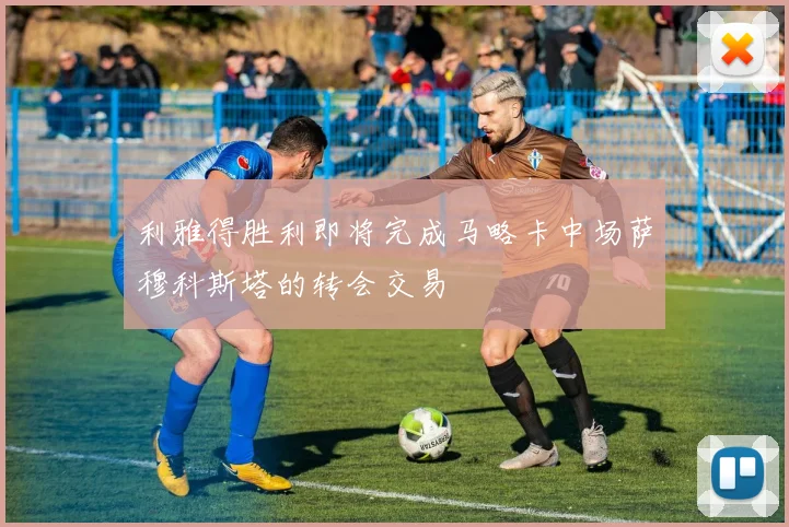 利雅得胜利即将完成马略卡中场萨穆科斯塔的转会交易