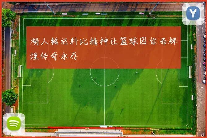 湖人铭记科比精神让篮球因你而辉煌传奇永存