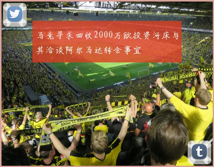 马竞寻求回收2000万欧投资河床与其洽谈阿尔马达转会事宜