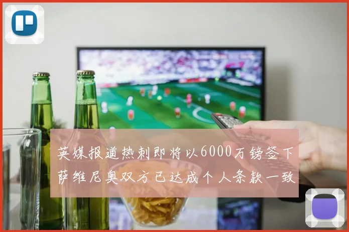 英媒报道热刺即将以6000万镑签下萨维尼奥双方已达成个人条款一致